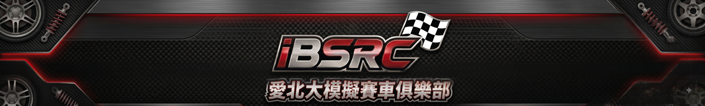 iBSRC 模擬賽車體驗會 橫幅圖片