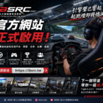 iBSRC 愛北大模擬賽車俱樂部官方網站正式啟用